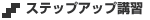 �X�e�b�v�A�b�v�u�K
