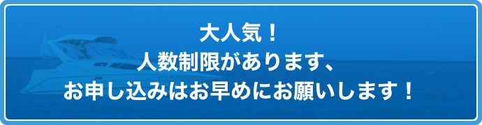 大人気!人数制限があります、お申し込みはお早めにお願いします!