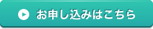 お申込みはこちら