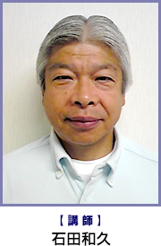 講師　石田和久