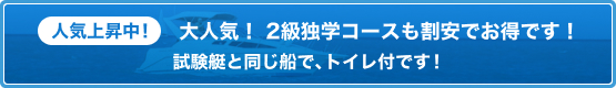 人気上昇中 2級独学コースも割安でお得です！ 試験艇と同じ船で、トイレ付です！