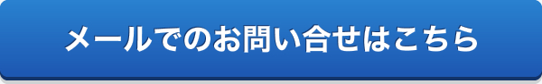 メールでのお問い合せはこちら