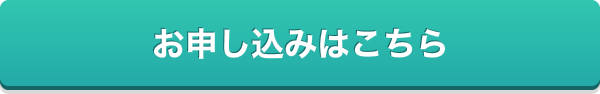 お申し込みはこちら