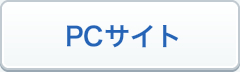 PCサイト