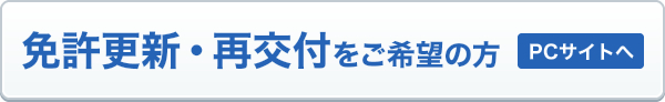 免許更新・再交付をご希望の方（PCサイトへ）