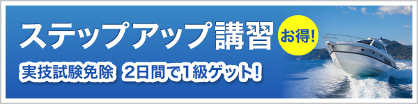ステップアップ講習