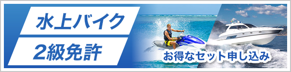 水上バイク2級免許