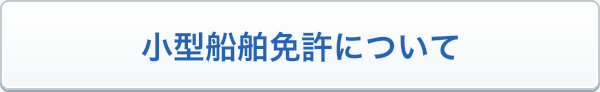 小型船舶免許について