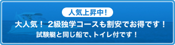 人気上昇中 2級独学コースも割安でお得です！ 試験艇と同じ船で、トイレ付です！
