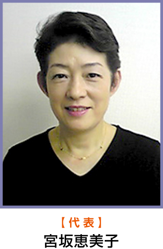 代表　宮坂恵美子