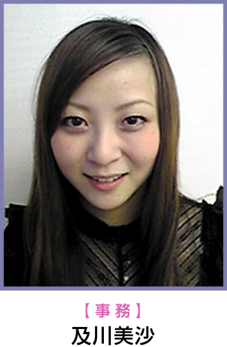 事務　及川美沙